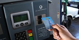 مزایا و معایب طرح جایگزینی کارت بانکی با کارت سوخت